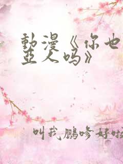 动漫《你也喜欢亚人吗》