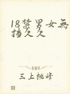 18禁男女无遮挡久久