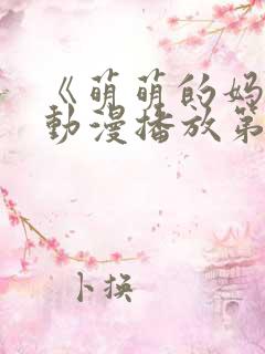 《萌萌的妈妈》动漫播放第二季