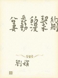 公爵的契约未婚妻动漫未删减