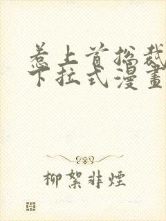 惹上首总裁漫画下拉式漫画免费阅读