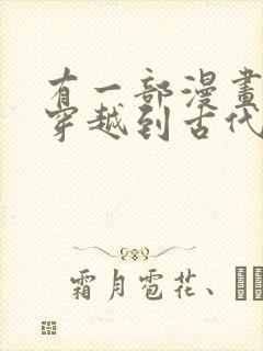 有一部漫画女主穿越到古代