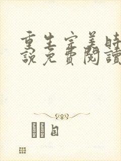 重生完美时代小说免费阅读免费