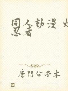 同人动漫 火影忍者