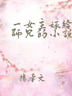 一女主嫁给多个师兄的小说