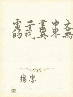 电子书中文十级的我异界无敌