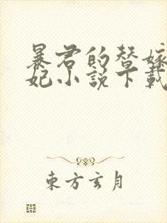 暴君的替嫁小毒妃小说下载下载全集