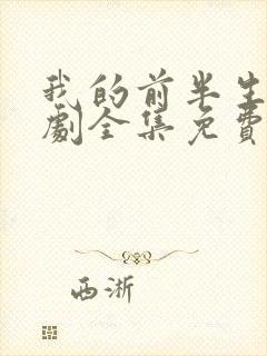 我的前半生电视剧全集免费观看高清