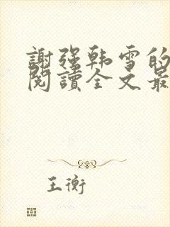 谢强韩雪的小说阅读全文最新章节