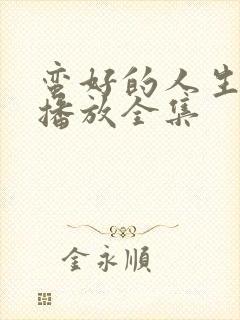 蛮好的人生免费播放全集