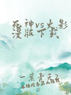 死神vs火影动漫版下载