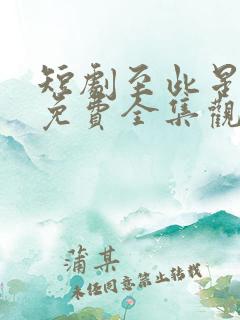 短剧至此星辰远免费全集观看