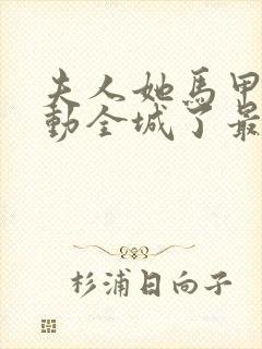 夫人她马甲又轰动全城了最新章节目录