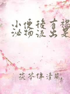 小便后有褐色分泌物流出是怎么回事