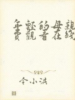 年轻的母亲6免费观看在线影音