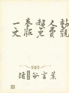 一拳超人动漫中文版免费观看