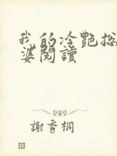 我的冷艳总裁老婆阅读