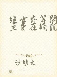 绝世齐等闲短剧免费在线观看全集