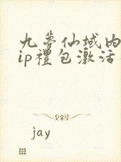 九梦仙域内部vip礼包激活码