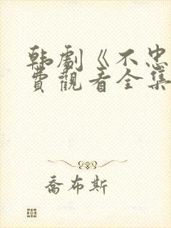 韩剧《不忠》免费观看全集