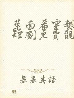 叶南希穿越王妃短剧免费观看