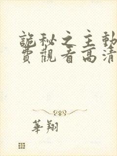 诡秘之主动漫免费观看高清第六集