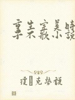 重生完美时代公子不歌小说免费