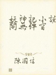 妖神记小说笔趣阁无弹窗