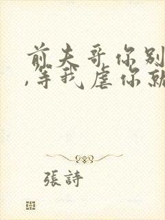 前夫哥你别嚣张,等我虐你就老实了免费阅读