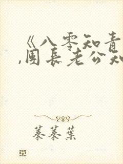 《八零知青重生,团长老公知错了》