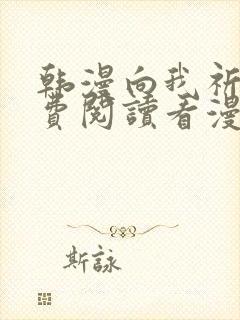 韩漫向我祈求免费阅读看漫画下拉