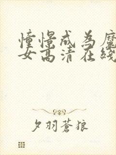 憧憬成为魔法少女高清在线全集