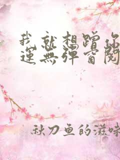 我就想蹭你的气运无弹窗阅读