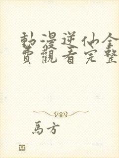 动漫逆仙全集免费观看完整版