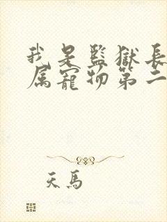 我是监狱长的专属宠物第二季漫画