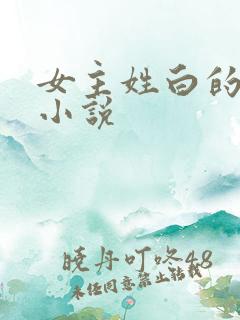 女主姓白的重生小说