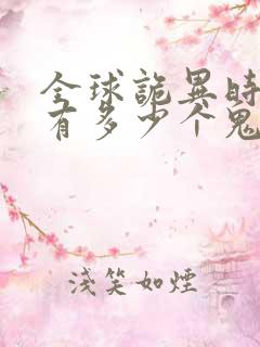 全球诡异时代林有多少个鬼灵