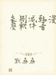 未删减韩漫用什么软件看