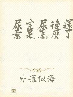 尿完尿后还有尿意是怎么了