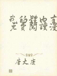 我的体内有只鬼免费阅读漫画