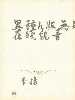 异种h版无删减在线观看