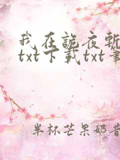我在诡夜斩神魔txt下载txt笔趣阁