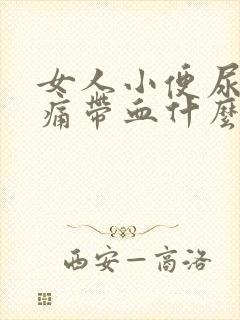 女人小便尿道刺痛带血什么原因