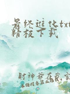 最终进化txt精校下载