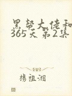 黑帮大佬和我的365天第2集