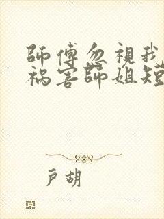 师傅忽视我下山祸害师姐短剧在线观看