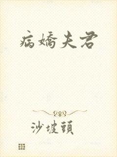 病娇夫君