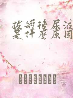 拔罐后尿液发黄是什么原因