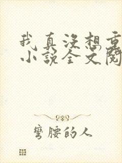 我真没想重生啊小说全文阅读