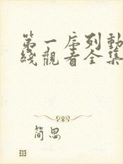 第一序列动漫在线观看全集免费观看